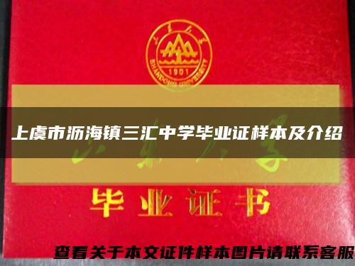 上虞市沥海镇三汇中学毕业证样本及介绍缩略图