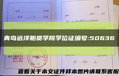 青岛远洋船员学院学位证编号:50636缩略图