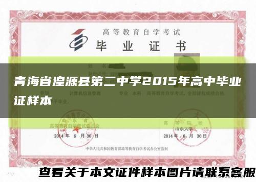 青海省湟源县第二中学2015年高中毕业证样本缩略图