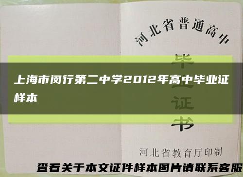 上海市闵行第二中学2012年高中毕业证样本缩略图