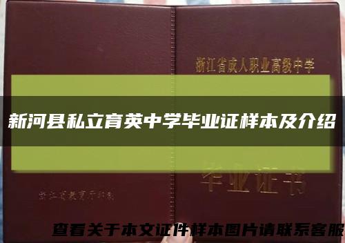 新河县私立育英中学毕业证样本及介绍缩略图