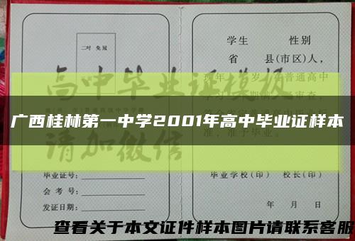 广西桂林第一中学2001年高中毕业证样本缩略图