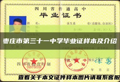 枣庄市第三十一中学毕业证样本及介绍缩略图