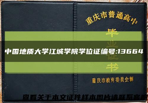 中国地质大学江城学院学位证编号:13664缩略图