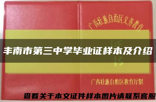 丰南市第三中学毕业证样本及介绍缩略图
