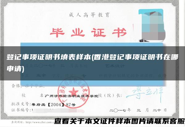 登记事项证明书填表样本(香港登记事项证明书在哪申请)缩略图