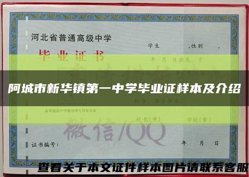 阿城市新华镇第一中学毕业证样本及介绍缩略图