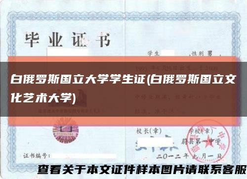 白俄罗斯国立大学学生证(白俄罗斯国立文化艺术大学)缩略图