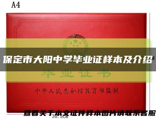 保定市大阳中学毕业证样本及介绍缩略图