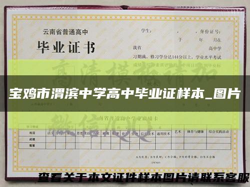 宝鸡市渭滨中学高中毕业证样本_图片缩略图