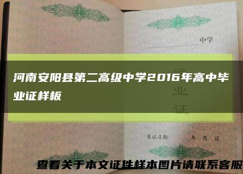 河南安阳县第二高级中学2016年高中毕业证样板缩略图