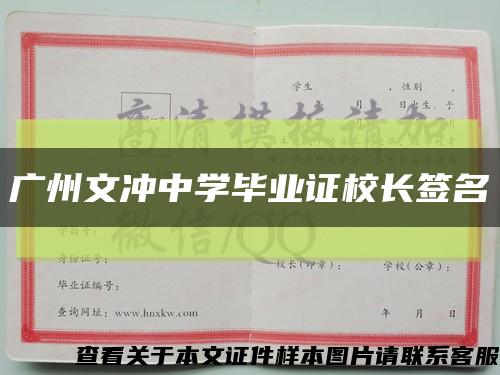 广州文冲中学毕业证校长签名缩略图
