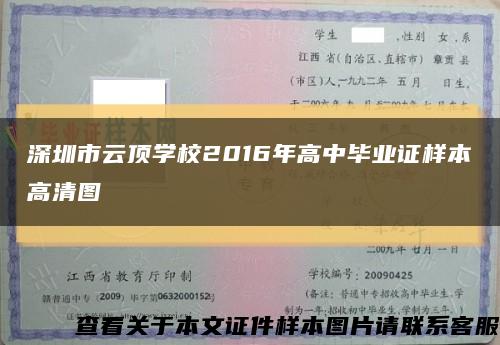 深圳市云顶学校2016年高中毕业证样本高清图缩略图