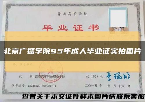 北京广播学院95年成人毕业证实拍图片缩略图