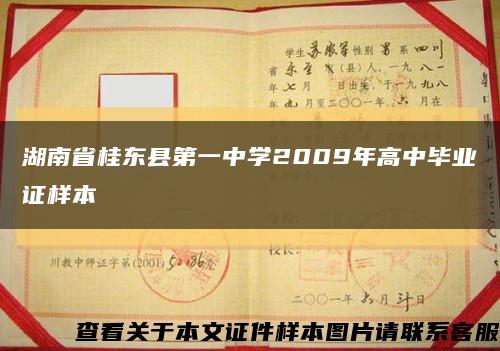 湖南省桂东县第一中学2009年高中毕业证样本缩略图