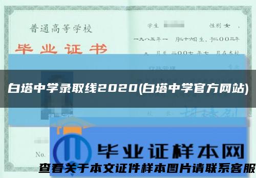 白塔中学录取线2020(白塔中学官方网站)缩略图
