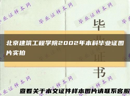 北京建筑工程学院2002年本科毕业证图片实拍缩略图