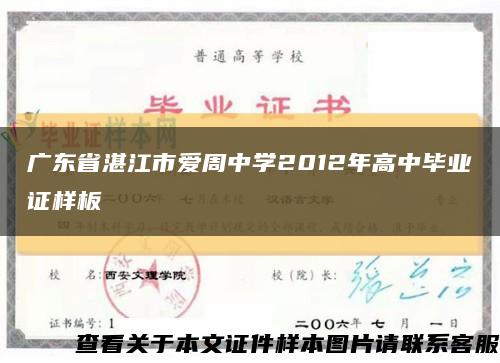 广东省湛江市爱周中学2012年高中毕业证样板缩略图