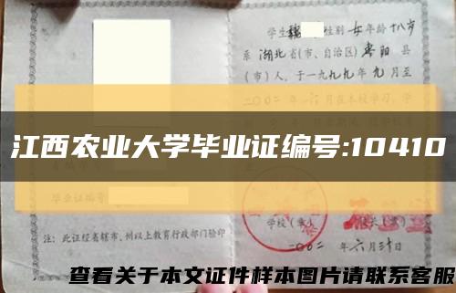 江西农业大学毕业证编号:10410缩略图