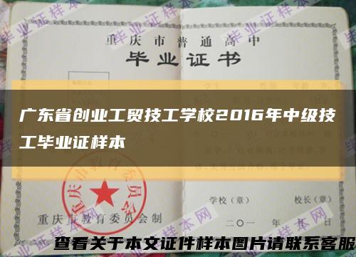广东省创业工贸技工学校2016年中级技工毕业证样本缩略图