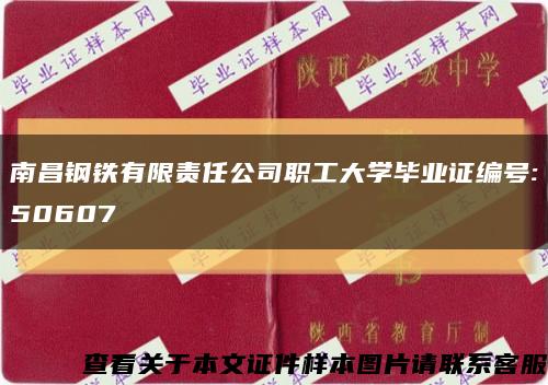 南昌钢铁有限责任公司职工大学毕业证编号:50607缩略图