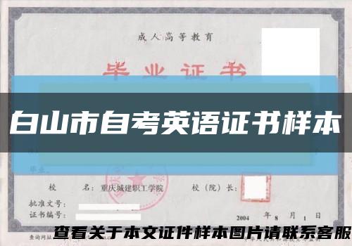 白山市自考英语证书样本缩略图