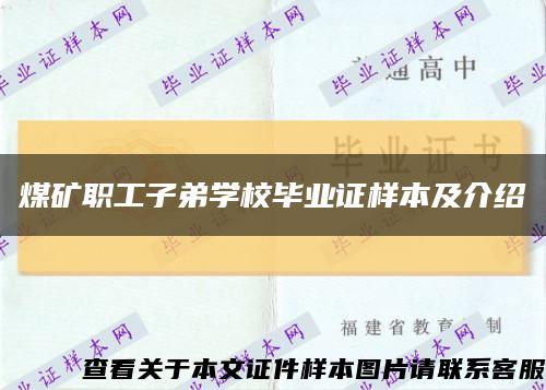 煤矿职工子弟学校毕业证样本及介绍缩略图