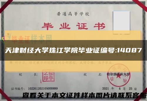 天津财经大学珠江学院毕业证编号:14087缩略图