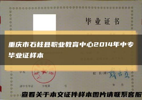 重庆市石柱县职业教育中心2014年中专毕业证样本缩略图