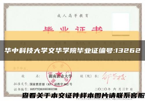 华中科技大学文华学院毕业证编号:13262缩略图