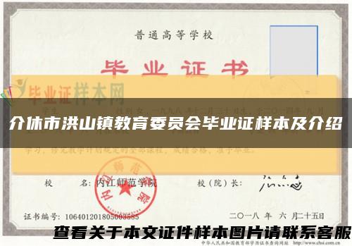 介休市洪山镇教育委员会毕业证样本及介绍缩略图