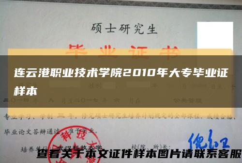 连云港职业技术学院2010年大专毕业证样本缩略图