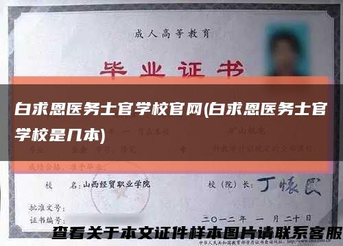 白求恩医务士官学校官网(白求恩医务士官学校是几本)缩略图
