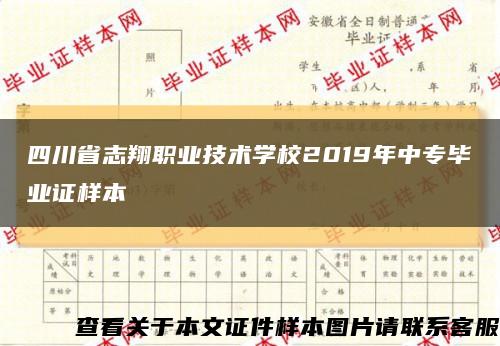 四川省志翔职业技术学校2019年中专毕业证样本缩略图