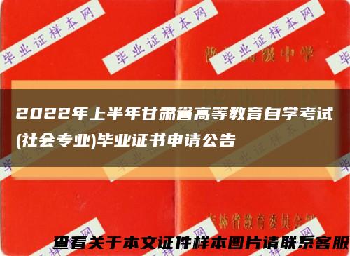 2022年上半年甘肃省高等教育自学考试(社会专业)毕业证书申请公告缩略图
