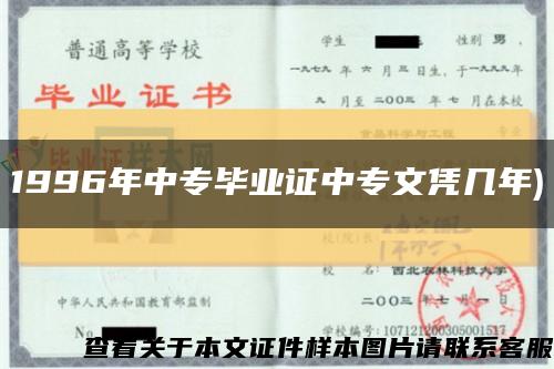 1996年中专毕业证中专文凭几年)缩略图