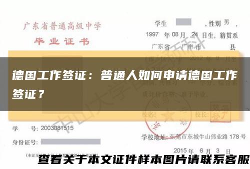 德国工作签证：普通人如何申请德国工作签证？缩略图