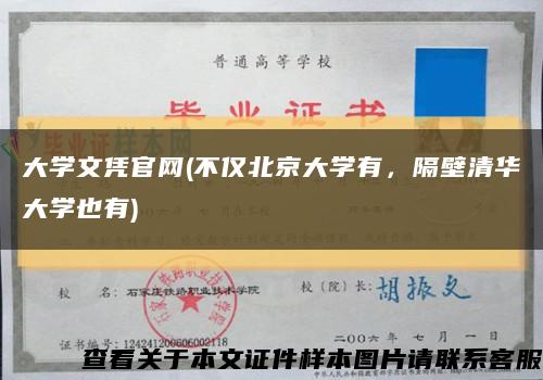大学文凭官网(不仅北京大学有，隔壁清华大学也有)缩略图