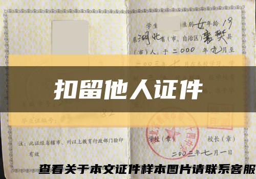 扣留他人证件缩略图