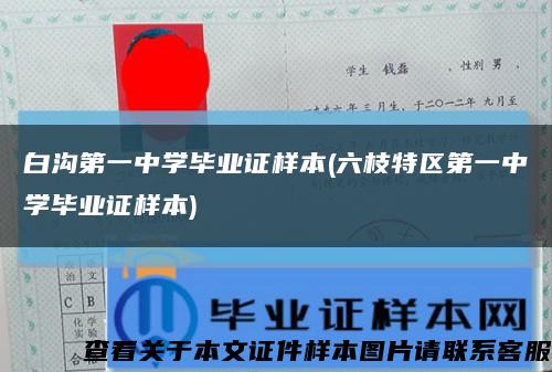 白沟第一中学毕业证样本(六枝特区第一中学毕业证样本)缩略图