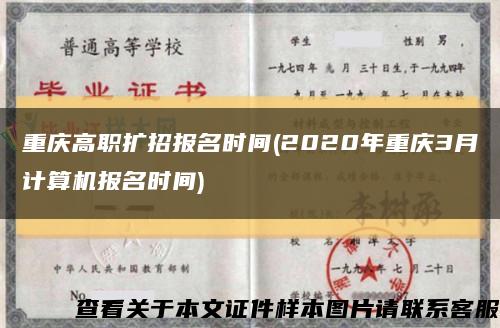 重庆高职扩招报名时间(2020年重庆3月计算机报名时间)缩略图