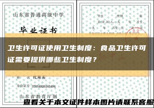 卫生许可证使用卫生制度：食品卫生许可证需要提供哪些卫生制度？缩略图