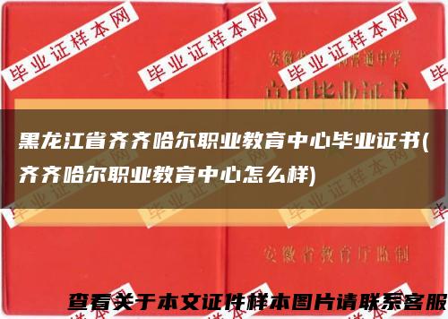 黑龙江省齐齐哈尔职业教育中心毕业证书(齐齐哈尔职业教育中心怎么样)缩略图