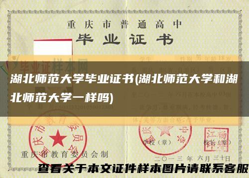 湖北师范大学毕业证书(湖北师范大学和湖北师范大学一样吗)缩略图