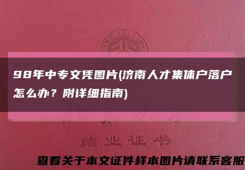 98年中专文凭图片(济南人才集体户落户怎么办？附详细指南)缩略图