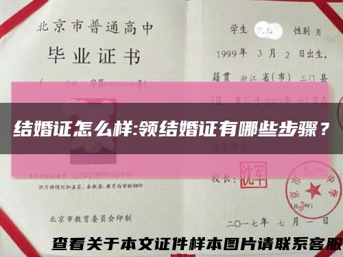 结婚证怎么样:领结婚证有哪些步骤？缩略图