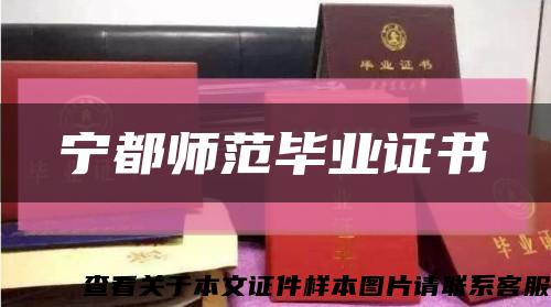 宁都师范毕业证书缩略图