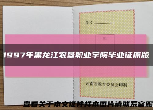 1997年黑龙江农垦职业学院毕业证原版缩略图