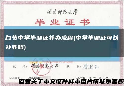 白节中学毕业证补办流程(中学毕业证可以补办吗)缩略图