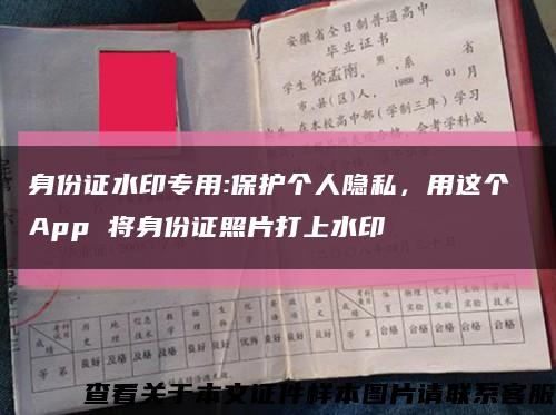 身份证水印专用:保护个人隐私，用这个 App 将身份证照片打上水印缩略图